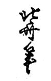 Hokusai - Hokusai Hitsu (1804-1810) - Names & Signatures