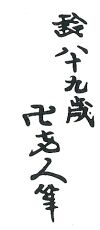 Hokusai - Rei-hachi-ju-kyu-sai Manji Rojin Hitsu (1849) - Names & Signatures